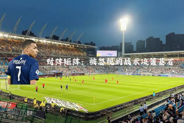对阵矩阵:被忽视的战术决策基石