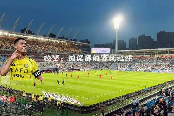 轮空:被误解的赛制杠杆