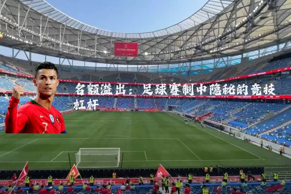 名额溢出：足球赛制中隐秘的竞技杠杆