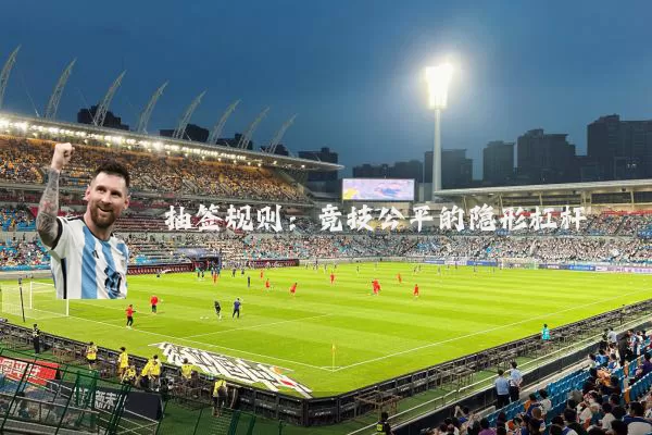 抽签规则：竞技公平的隐形杠杆