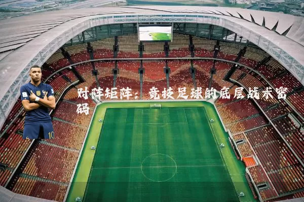对阵矩阵：竞技足球的底层战术密码