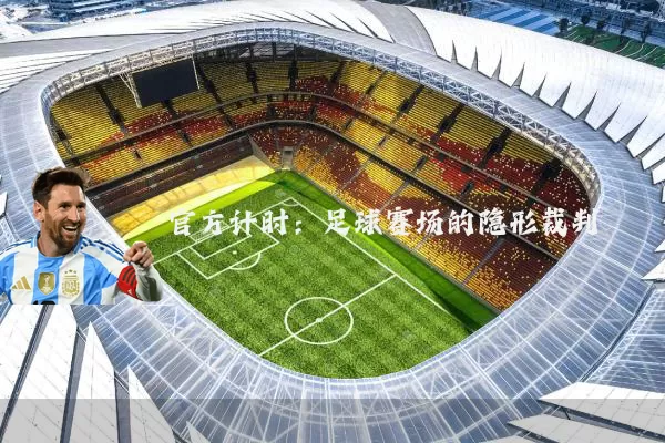 官方计时：足球赛场的隐形裁判