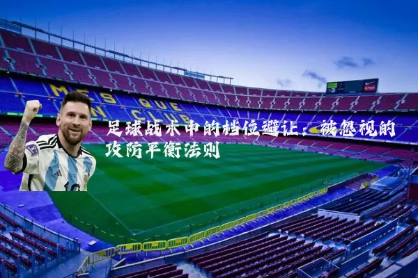 足球战术中的档位避让：被忽视的攻防平衡法则