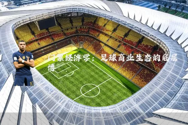 门票经济学:足球商业生态的底层博弈