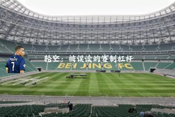 轮空:被误读的赛制杠杆