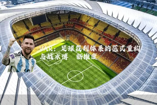 VAR：足球裁判体系的范式重构与战术博弈新维度