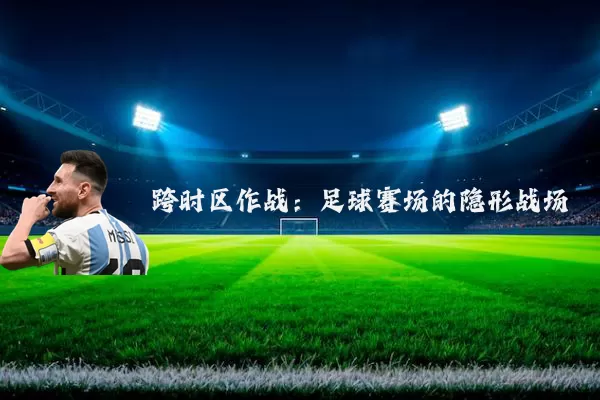 跨时区作战：足球赛场的隐形战场