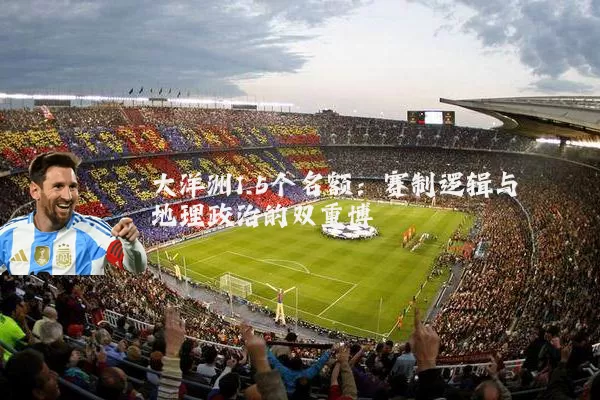 大洋洲1.5个名额：赛制逻辑与地理政治的双重博弈