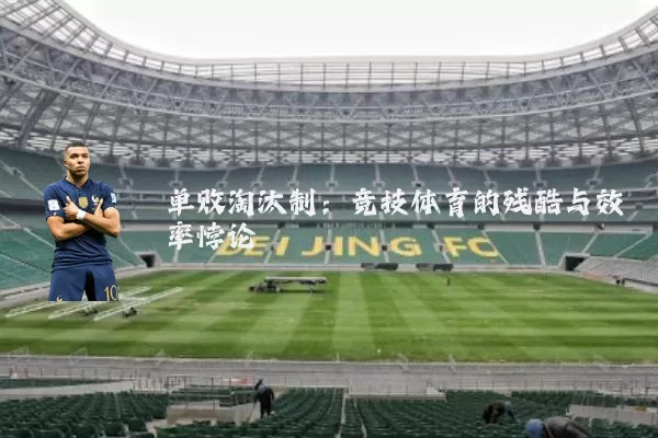 单败淘汰制：竞技体育的残酷与效率悖论