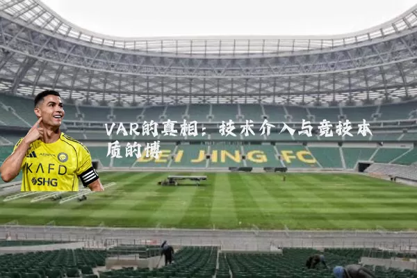 VAR的真相：技术介入与竞技本质的博弈