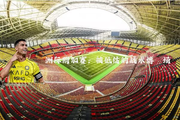 洲际附加赛:被低估的战术博弈场