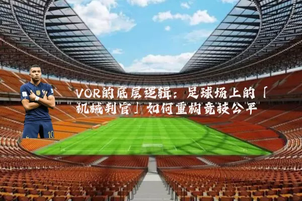 VOR的底层逻辑：足球场上的「机械判官」如何重构竞技公平