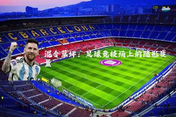 混合草坪：足球竞技场上的隐形变量