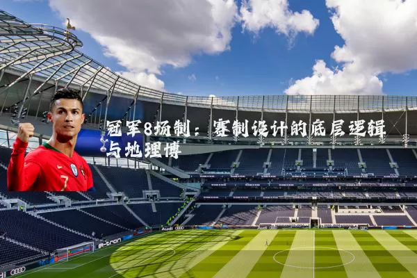 冠军8场制：赛制设计的底层逻辑与地理博弈