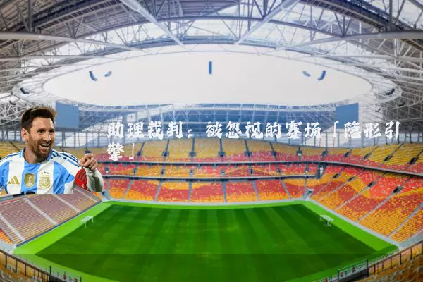 助理裁判：被忽视的赛场「隐形引擎」