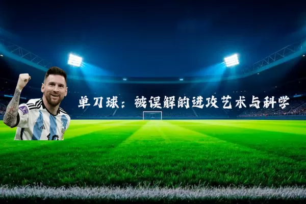 单刀球:被误解的进攻艺术与科学