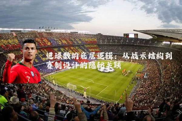 进球数的底层逻辑:从战术结构到赛制设计的隐秘关联