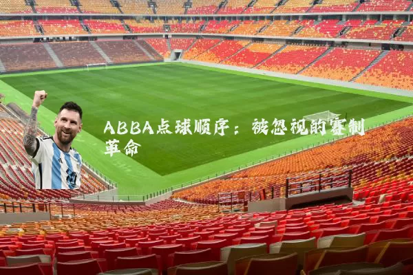 ABBA点球顺序:被忽视的赛制革命