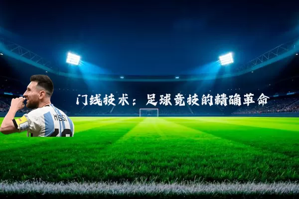 门线技术:足球竞技的精确革命