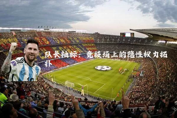 队长袖标：竞技场上的隐性权力拓扑