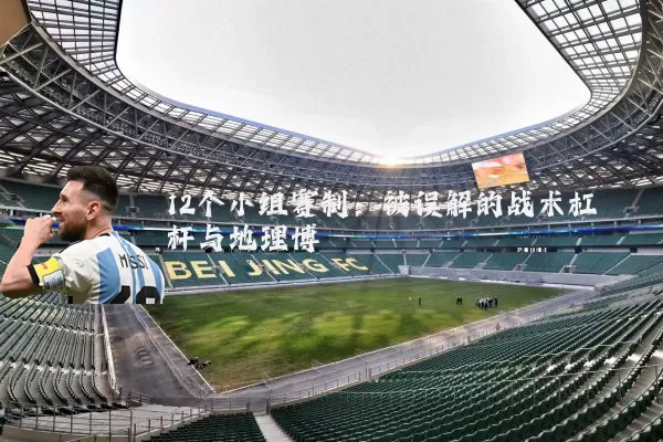 12个小组赛制：被误解的战术杠杆与地理博弈