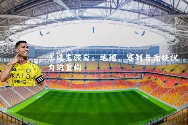 东道主效应：地理、赛制与竞技权力的重构