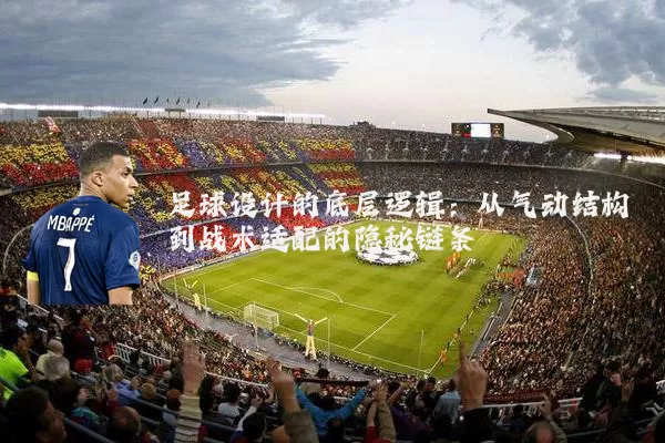 足球设计的底层逻辑：从气动结构到战术适配的隐秘链条
