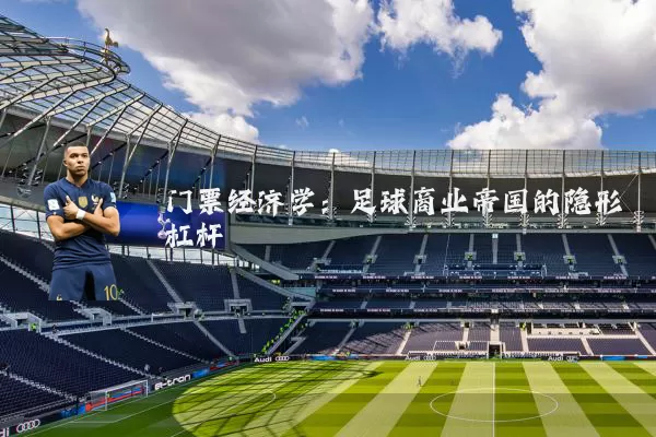 门票经济学：足球商业帝国的隐形杠杆