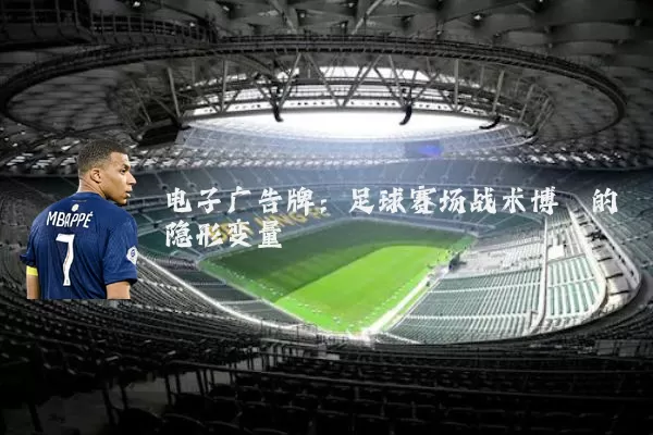 电子广告牌：足球赛场战术博弈的隐形变量