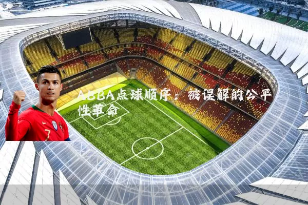 ABBA点球顺序：被误解的公平性革命