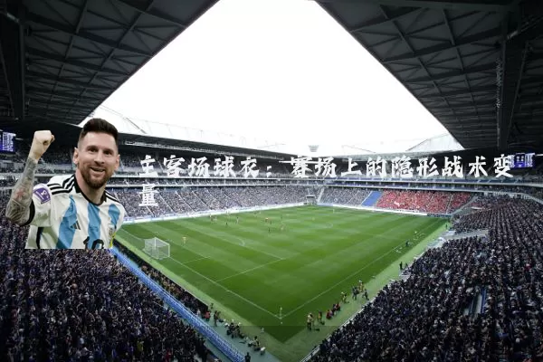 主客场球衣：赛场上的隐形战术变量