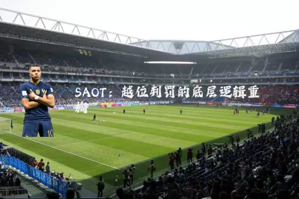 SAOT：越位判罚的底层逻辑重构