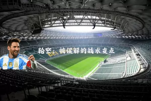 轮空:被误解的战术支点