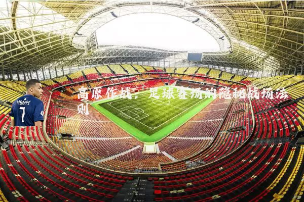 高原作战：足球赛场的隐秘战场法则