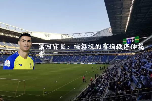 第四官员：被忽视的赛场秩序仲裁者