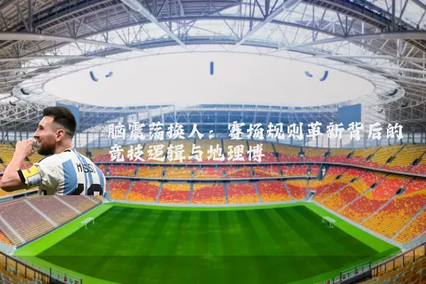 脑震荡换人：赛场规则革新背后的竞技逻辑与地理博弈