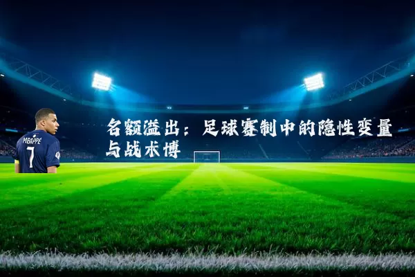 名额溢出：足球赛制中的隐性变量与战术博弈
