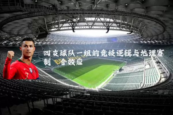 四支球队一组的竞技逻辑与地理赛制耦合效应